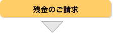 残金のご請求