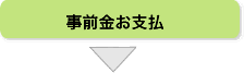 事前金お支払