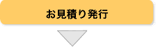 お見積り発行