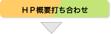 ＨＰ概要打ち合わせ