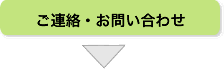 ご連絡・お問い合わせ